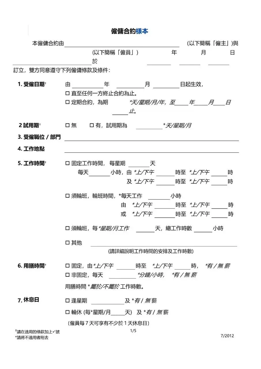 标准雇佣合约样本通用劳动合同文档模板 - 第1页