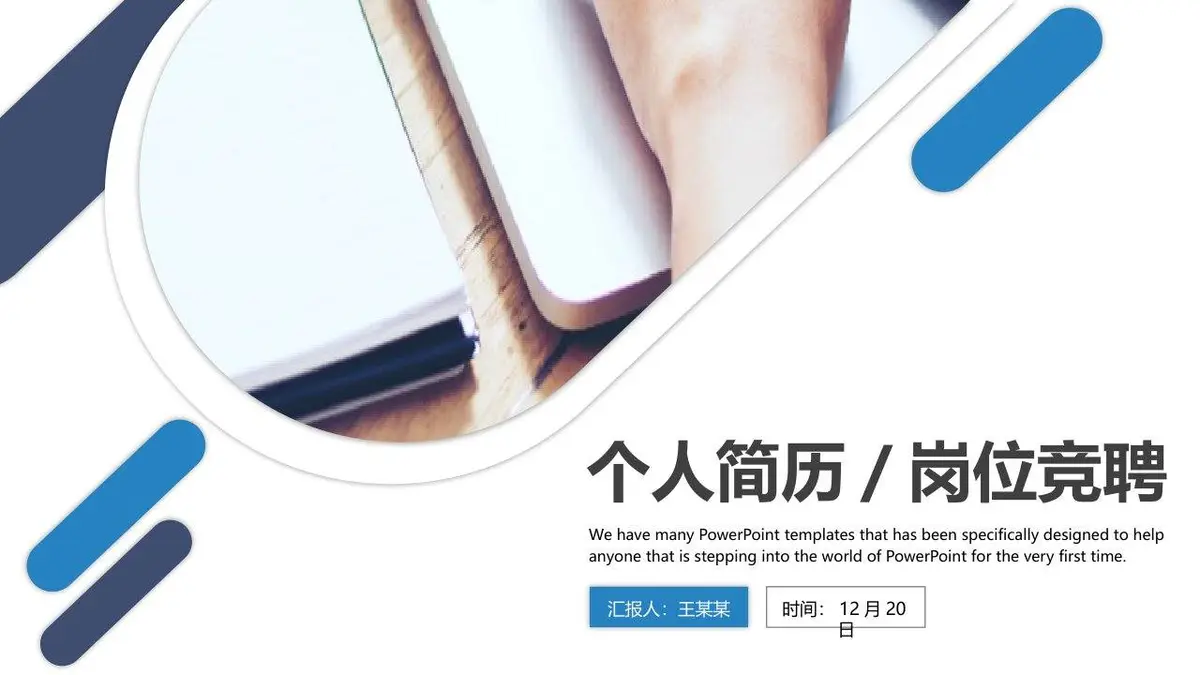 个人简历岗位竞聘通用PPT模板 - 第1页