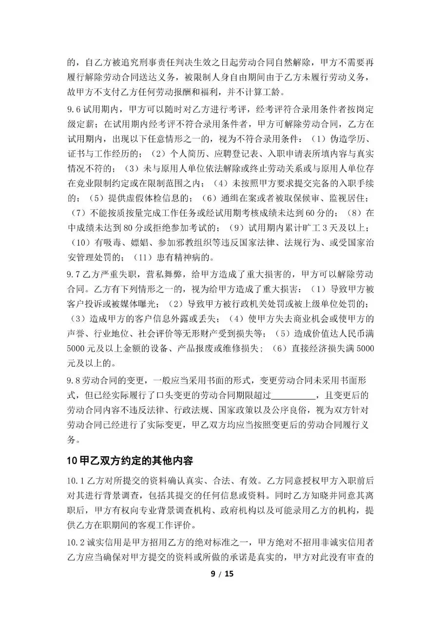 标准企业员工劳动合同正式签署文档模板 - 第9页