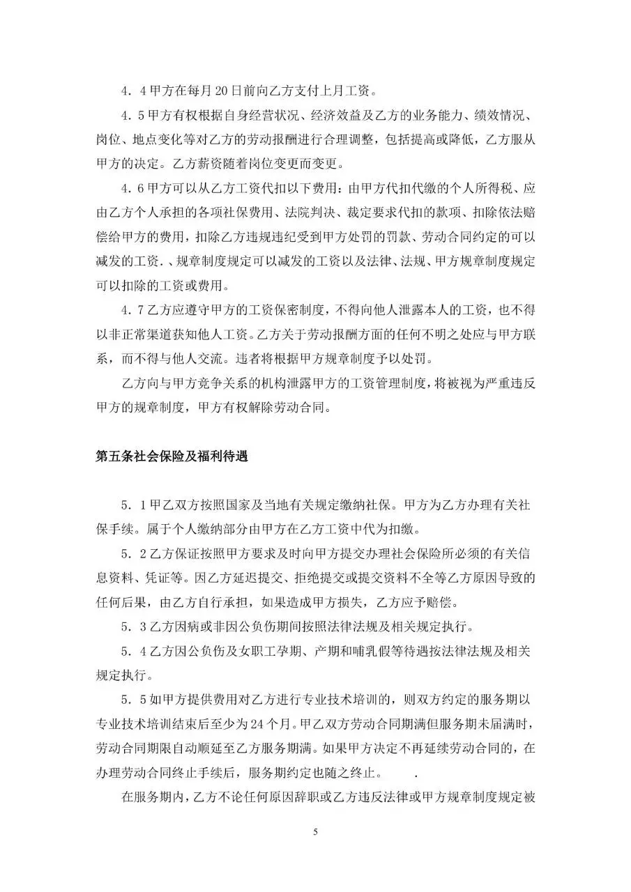 教师专用标准劳动合同书Word文档模板 - 第5页