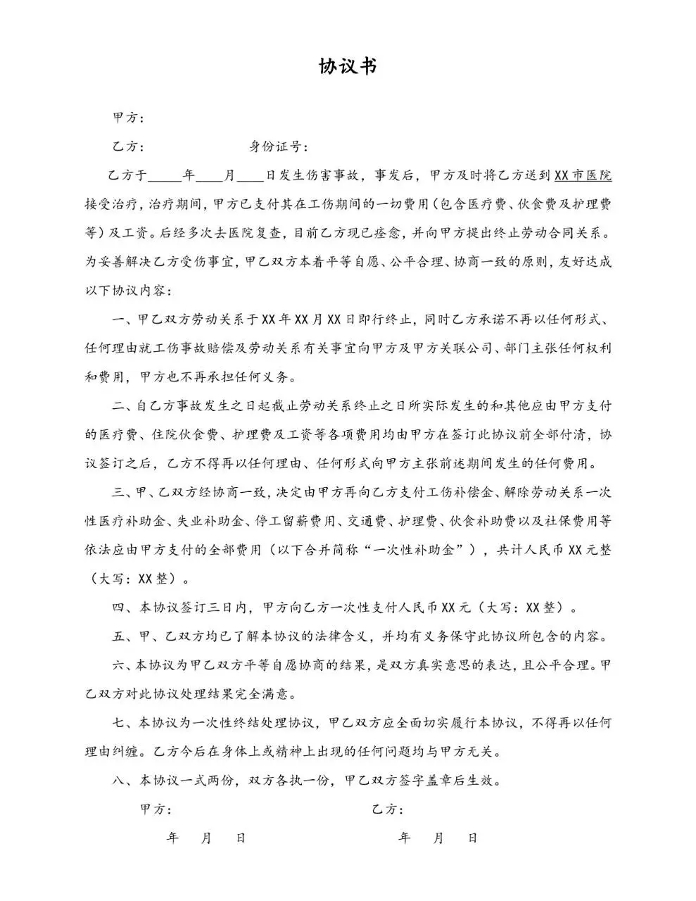 工伤事故赔偿终止劳动关系协议书标准Word文档模板 - 第1页