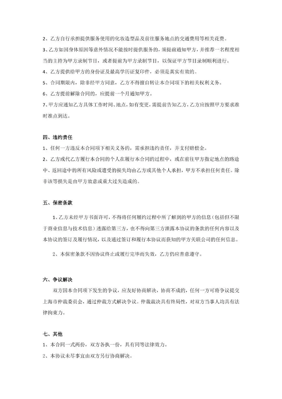 兼职主持服务合同Word文档模板 - 第2页