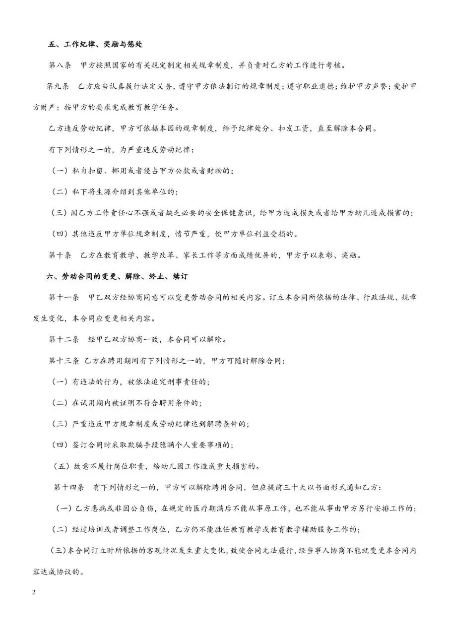 XX幼儿园聘用教师保育员劳动合同书标准文档模板 - 第2页