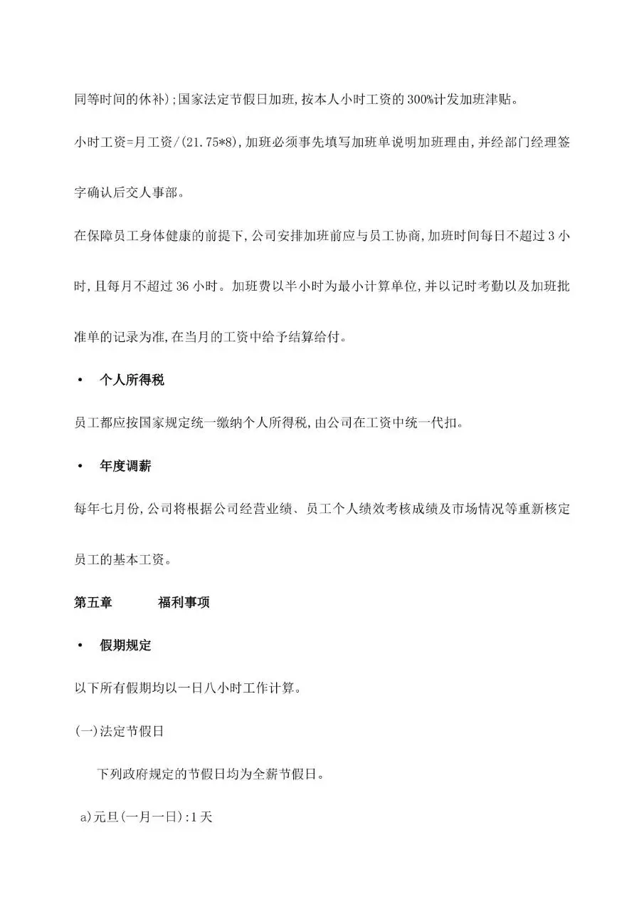 公司通用员工手册范本Word文档模板 含公司简介沟通聘用离职等章节 - 第19页