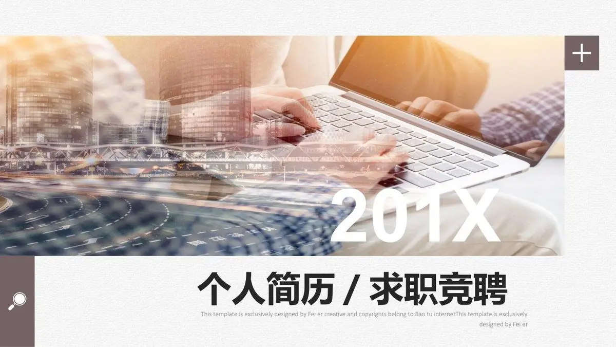 201X个人简历求职竞聘PPT - 第1页