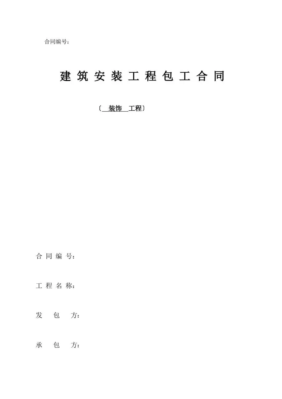 建筑安装工程包工合同 装饰工程标准协议文档模板 - 第1页