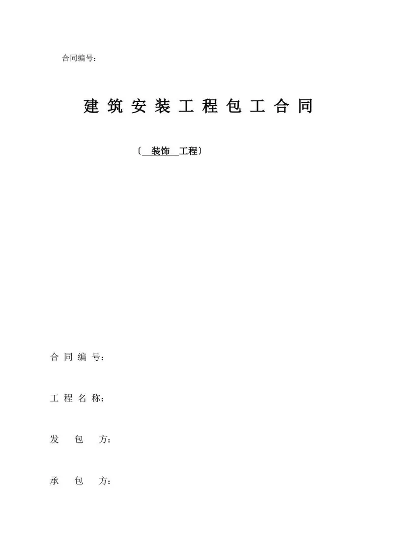 建筑安装工程包工合同 装饰工程标准协议文档模板 - 封面预览