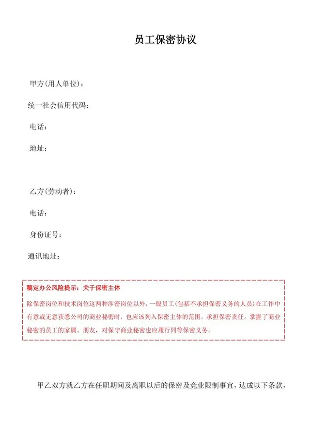 企业通用员工保密协议标准Word文档模板 - 封面预览