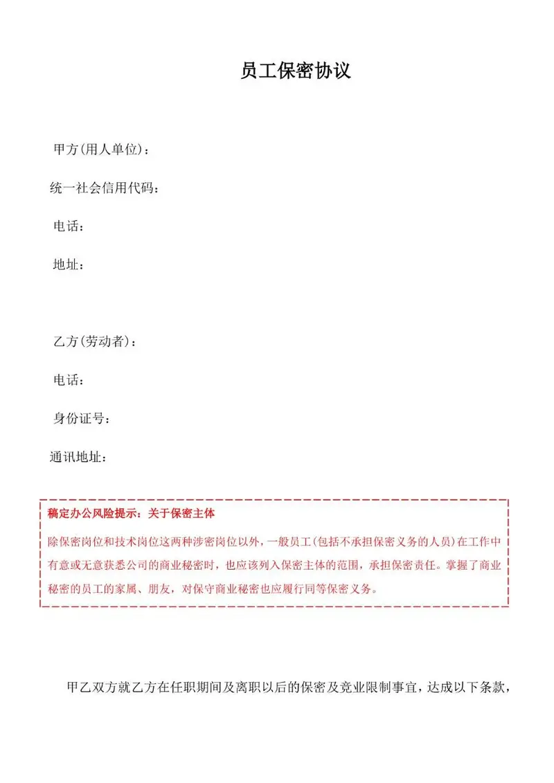 企业通用员工保密协议标准Word文档模板 - 封面预览