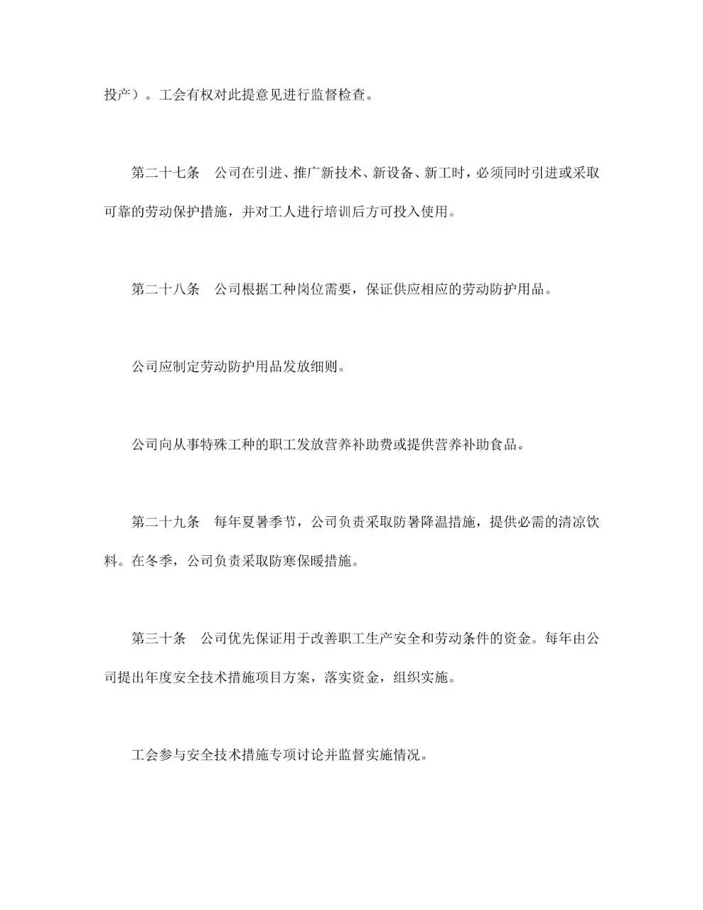 外商投资企业集体合同标准文档模板 - 第8页