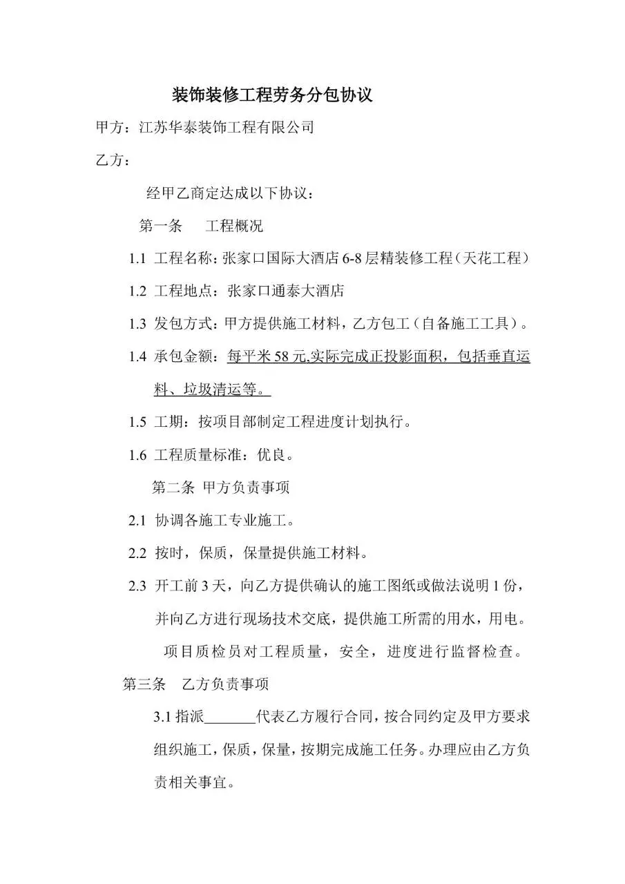装饰装修工程劳务分包协议标准合同文档模板 - 第1页