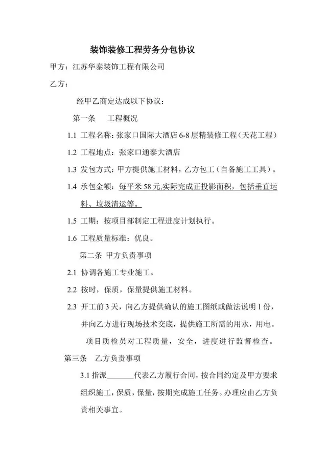 装饰装修工程劳务分包协议标准合同文档模板 - 封面预览