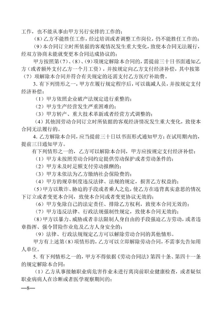 通用企业员工正式劳动合同标准模板DOCX文档 - 第8页