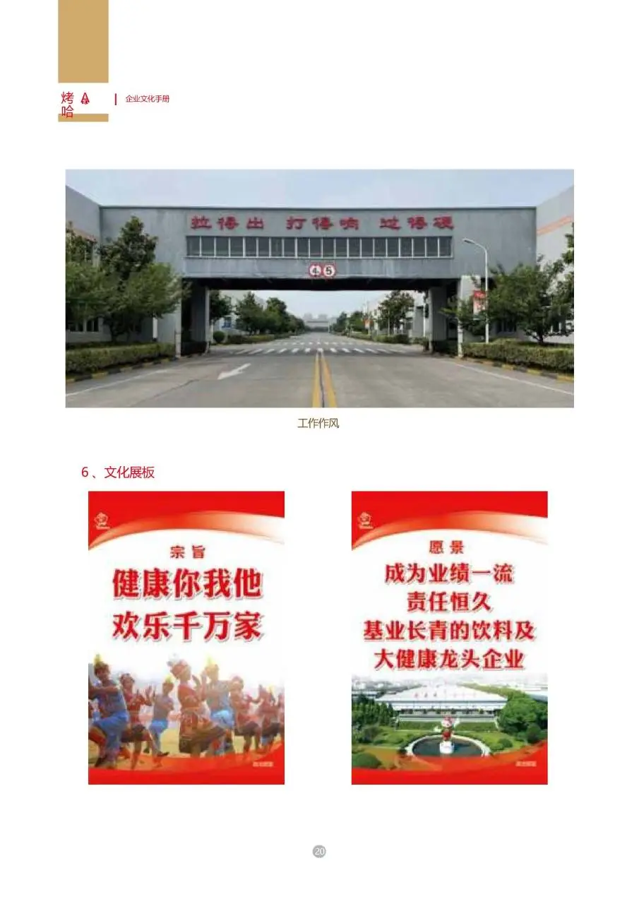 娃哈哈集团企业文化手册企业员工内部文化宣传规范指引DOC模板 - 第22页