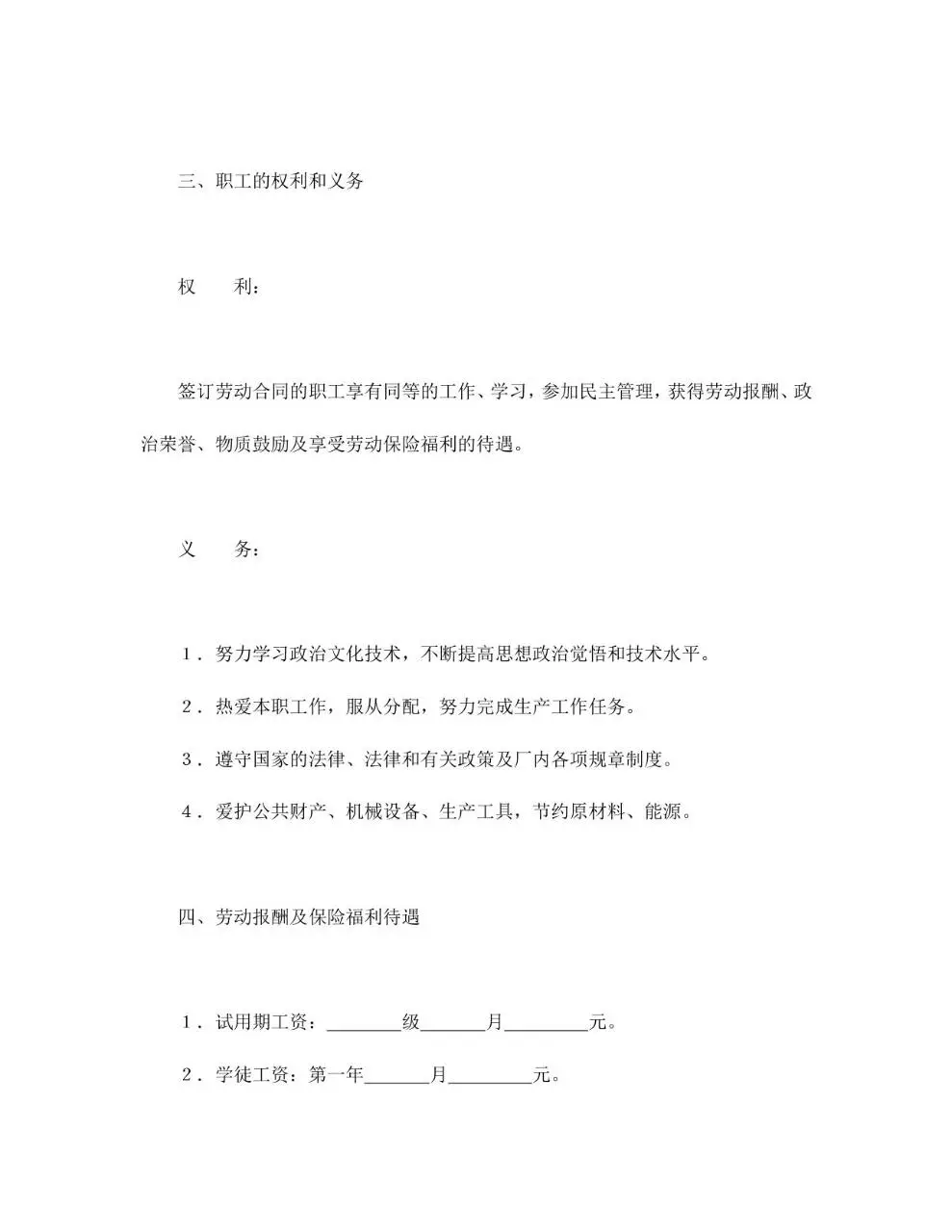国营企业标准劳动合同正式文档模板 - 第4页