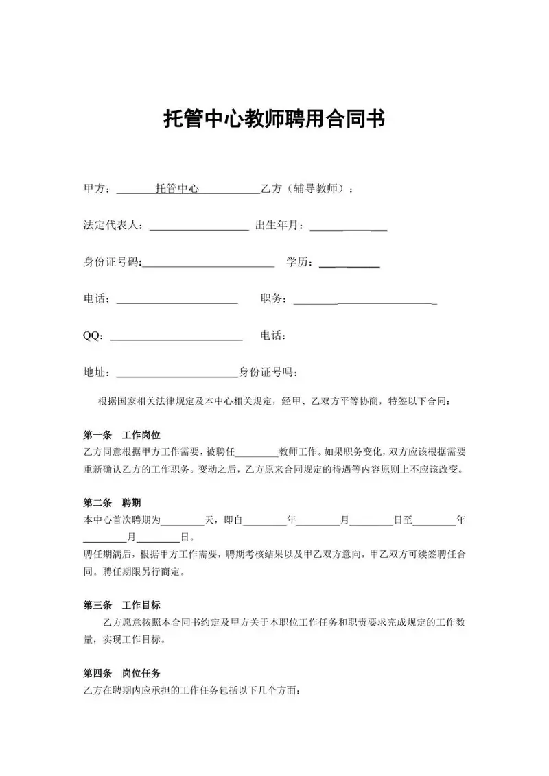 托管中心教师聘用合同书标准文档模板 - 封面预览