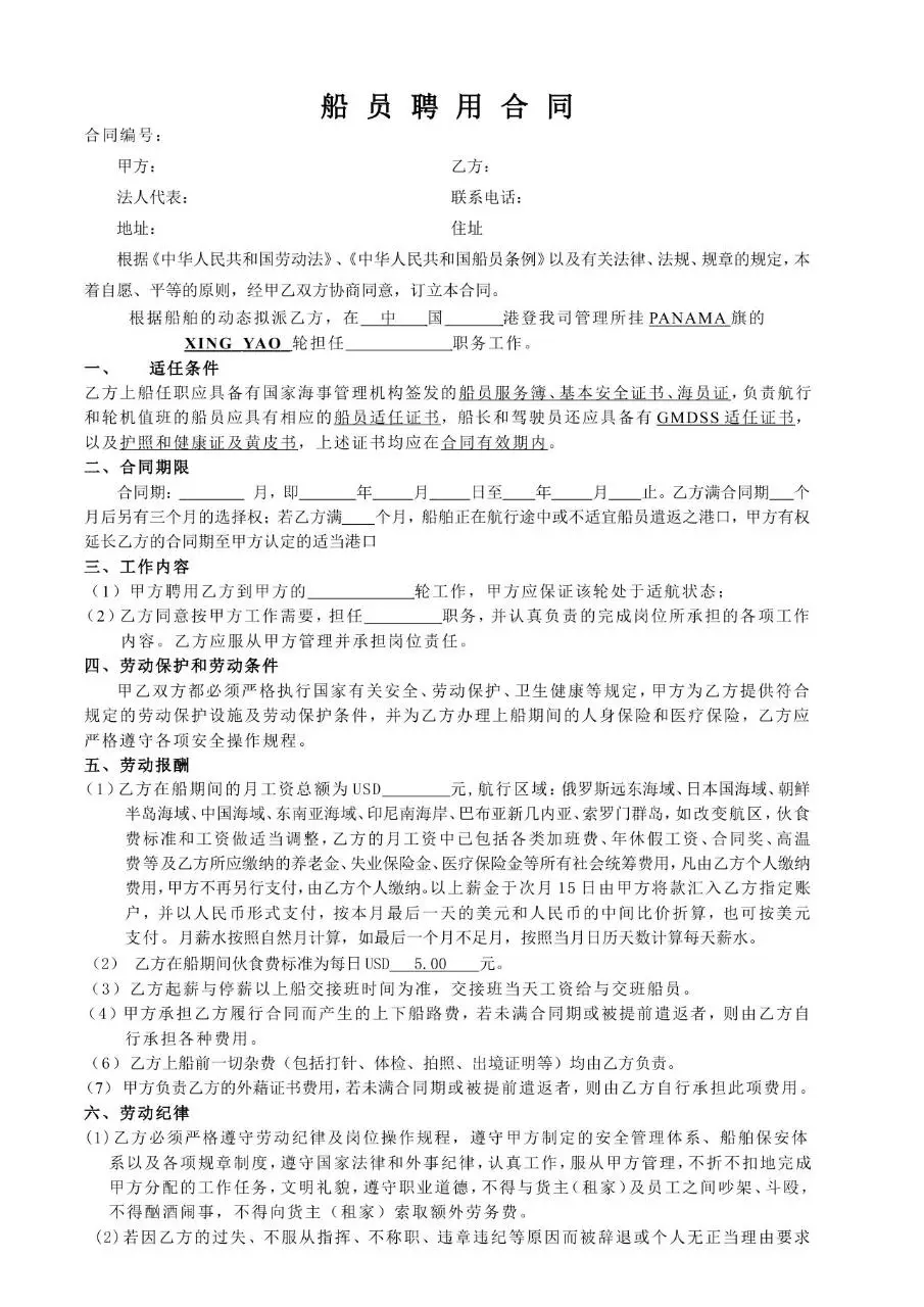 船员聘用合同标准正式文档模板 适用于航运企业与船员劳务签约场景 - 第1页