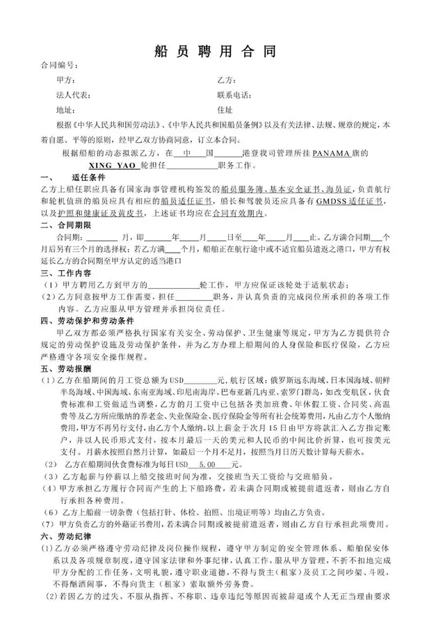 船员聘用合同标准正式文档模板 适用于航运企业与船员劳务签约场景 - 封面预览