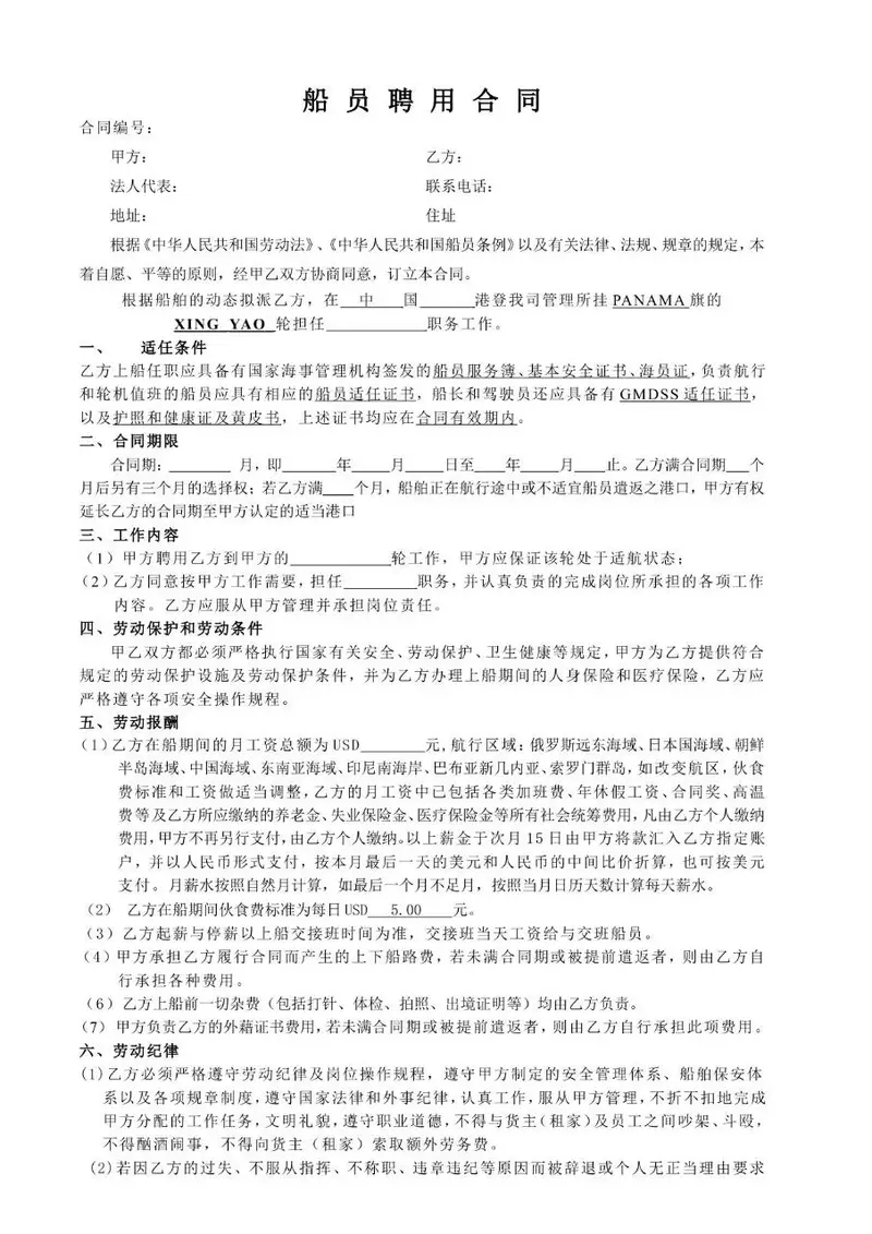 船员聘用合同标准正式文档模板 适用于航运企业与船员劳务签约场景 - 封面预览