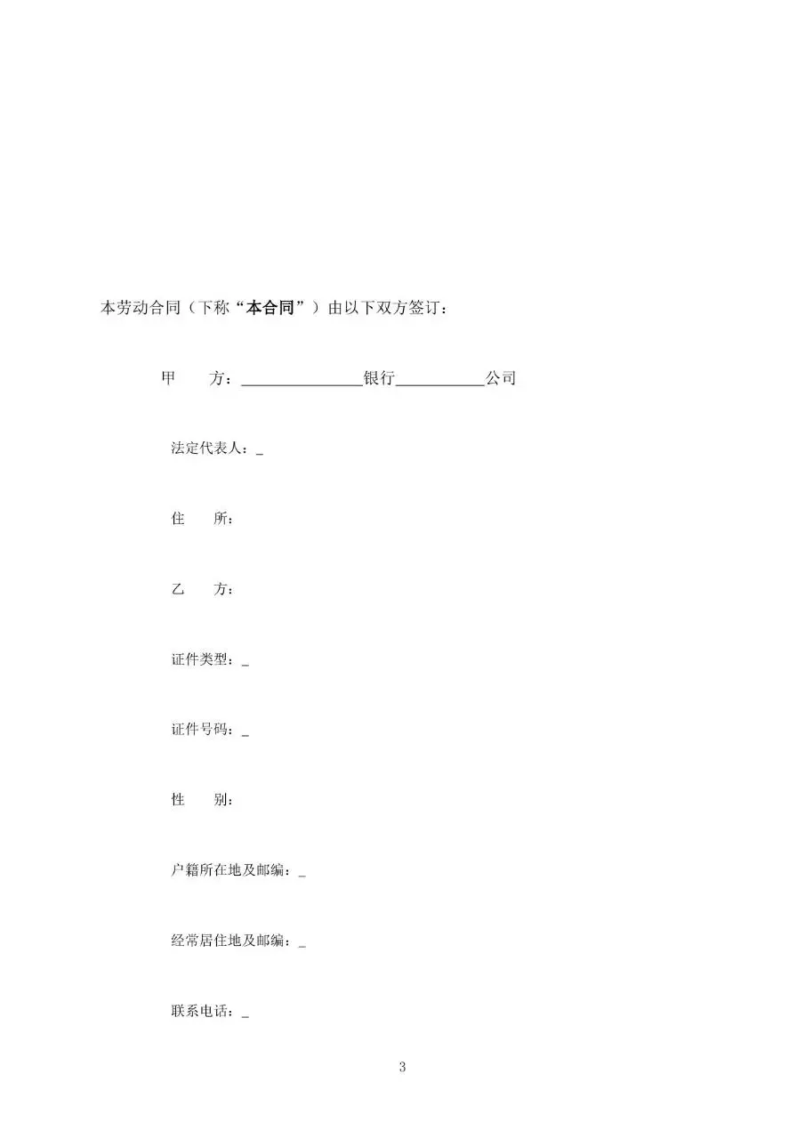 中国邮政储蓄银行XX支行劳动合同标准正式文档模板 - 第3页