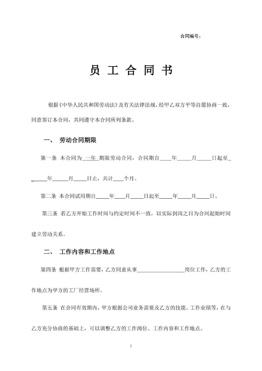 通用企业员工劳动合同书标准正式用工协议Word模板 - 第1页