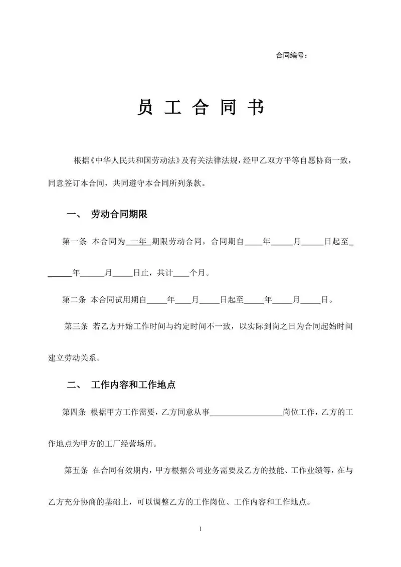 通用企业员工劳动合同书标准正式用工协议Word模板 - 封面预览