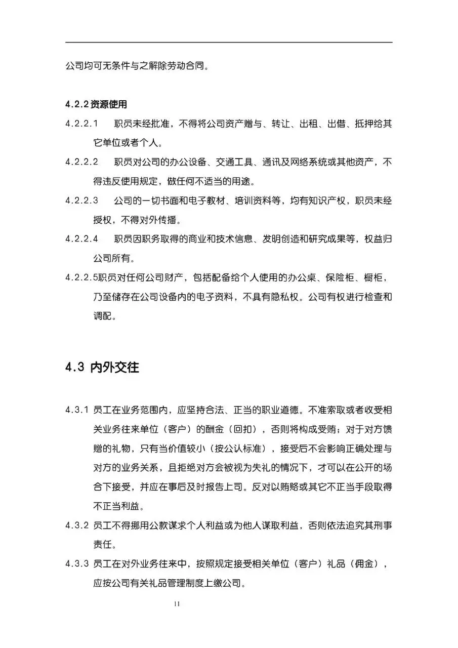 公司企业完整版员工手册Word文档模板 含入职指引行为准则等规范内容 - 第11页