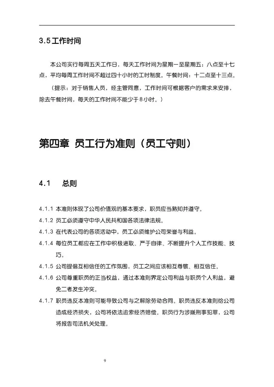 公司企业完整版员工手册Word文档模板 含入职指引行为准则等规范内容 - 第9页
