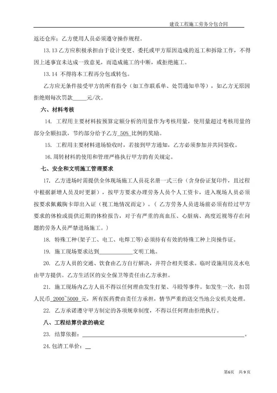 建设工程施工大白分项劳务分包合同Word文档模板 - 第6页