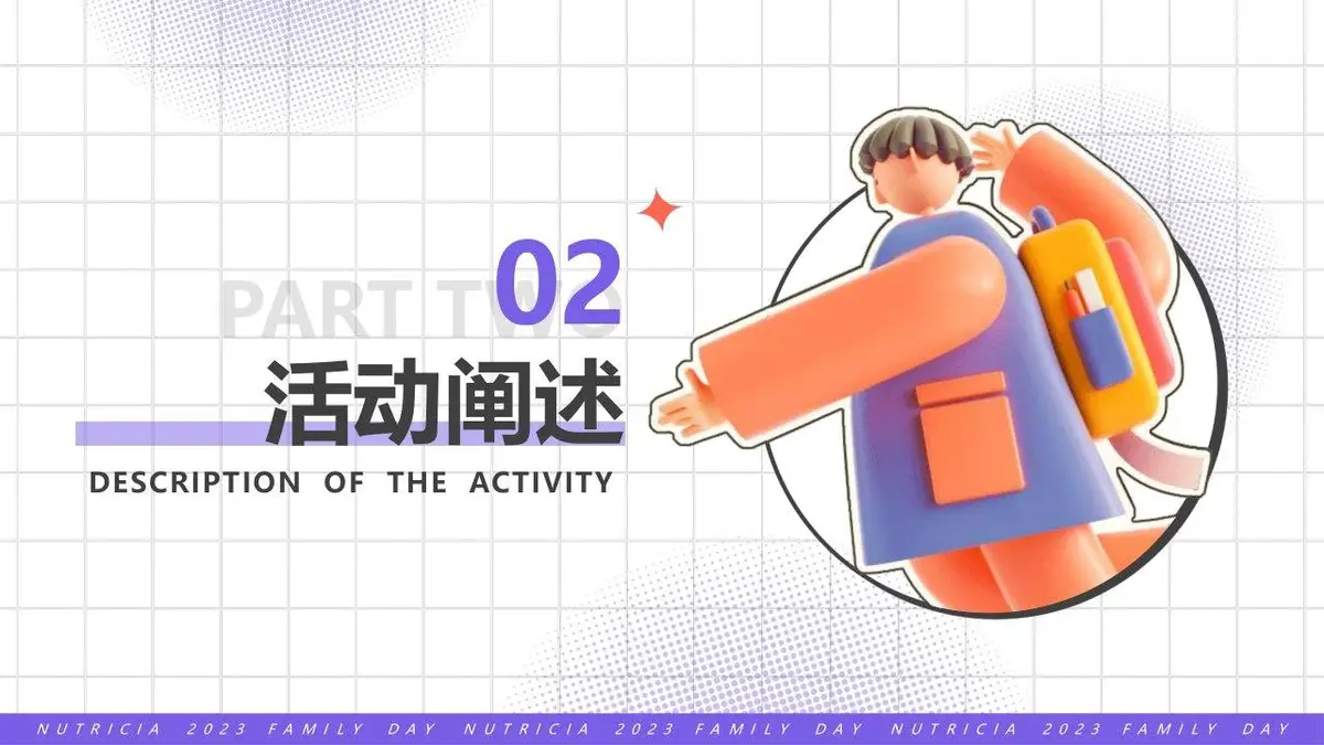 2023纽迪希亚FAMILY DAY家庭日活动策划案PPT模板 - 第18页