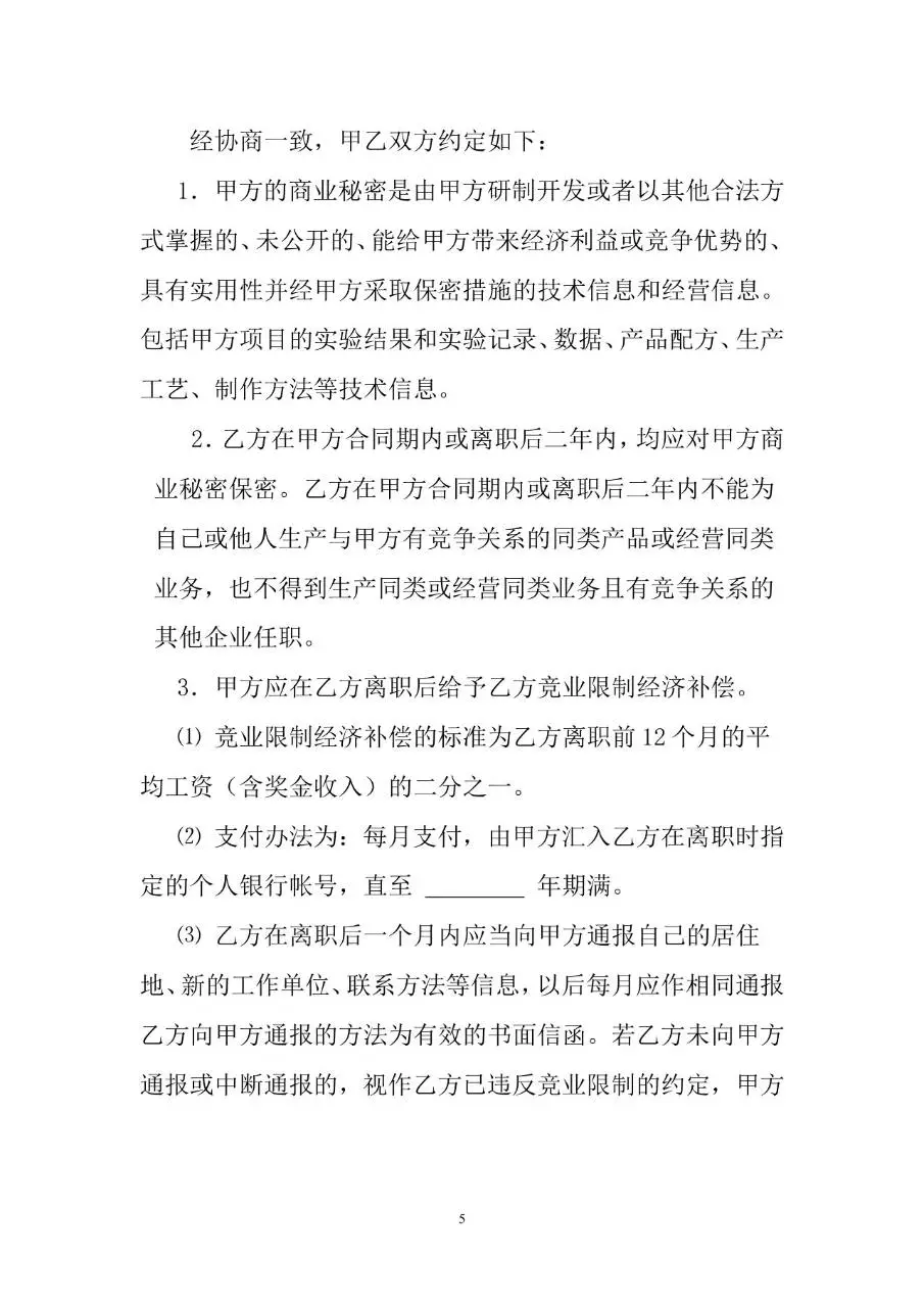 专业技术人员劳动合同标准Word文档模板 - 第5页