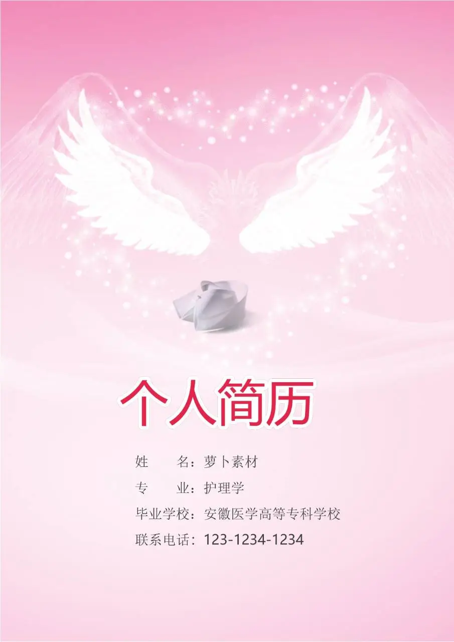 粉色天使翅膀护理学专业医护求职个人简历Word模板 - 第1页