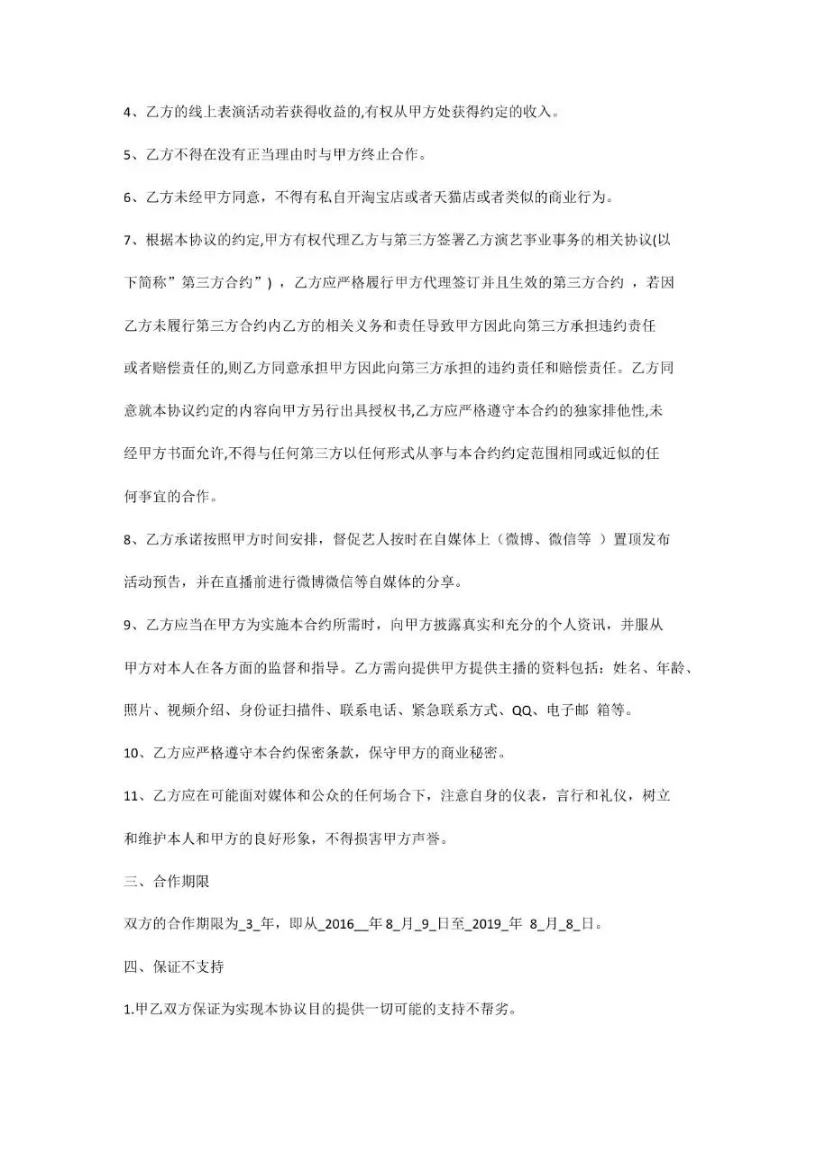 新媒体主播合约正式文档模板 适用于文化传媒公司与签约主播合作签署 - 第4页