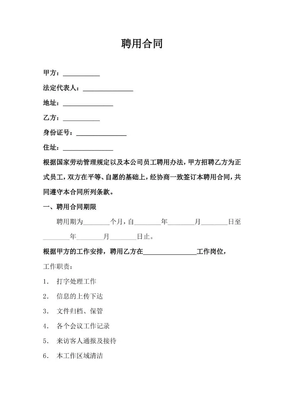 通用企业员工聘用合同标准正式文书模板 - 第1页