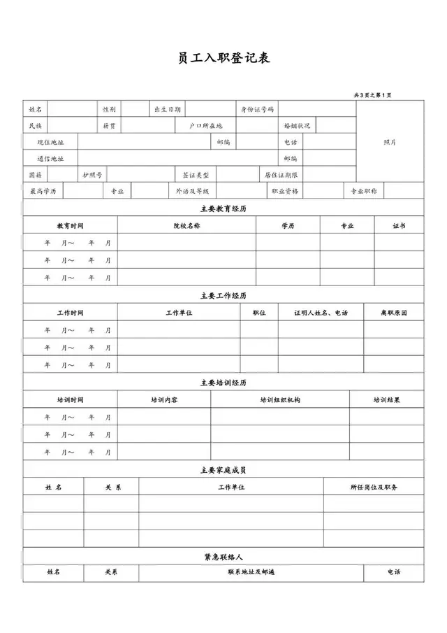 公司通用员工入职登记信息采集Excel表格模板 - 封面预览