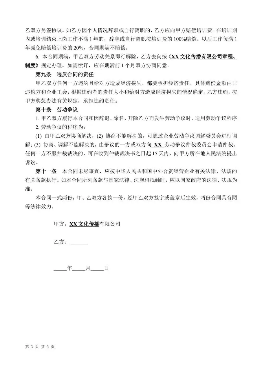 文化传播有限公司正式劳动合同标准文档模板 - 第3页