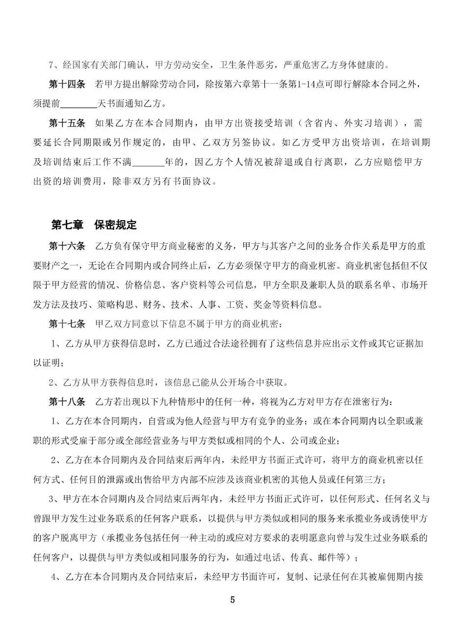 全国通用标准劳动合同正式文书模板 - 第7页