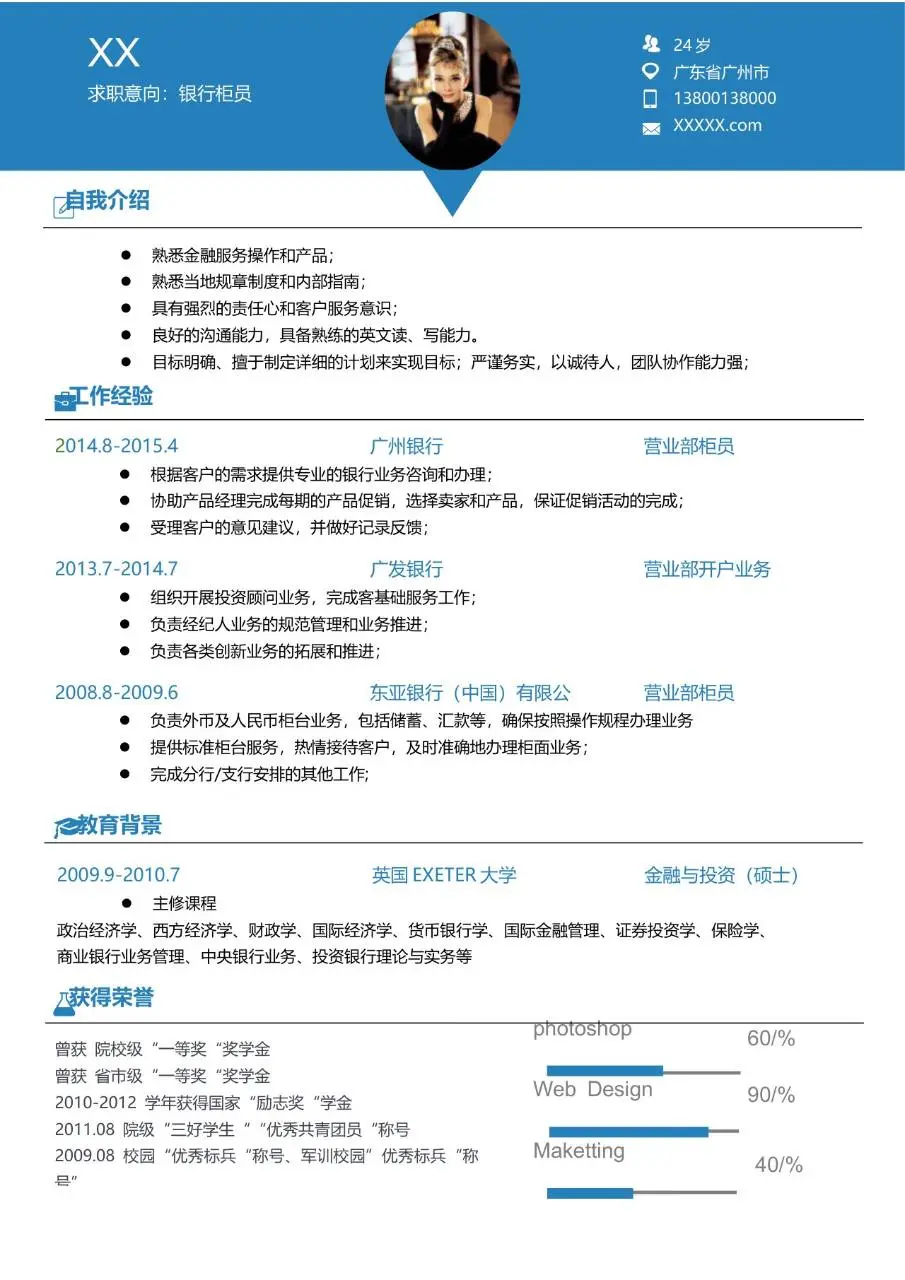 银行柜员求职个人简历Word模板 含自我介绍工作经验教育背景荣誉技能板块 - 第1页