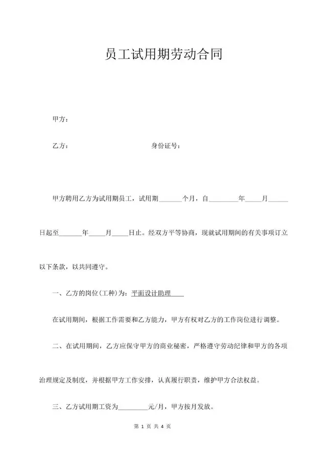 员工试用期劳动合同标准模板 适用于企业新员工入职试用签约使用 - 封面预览