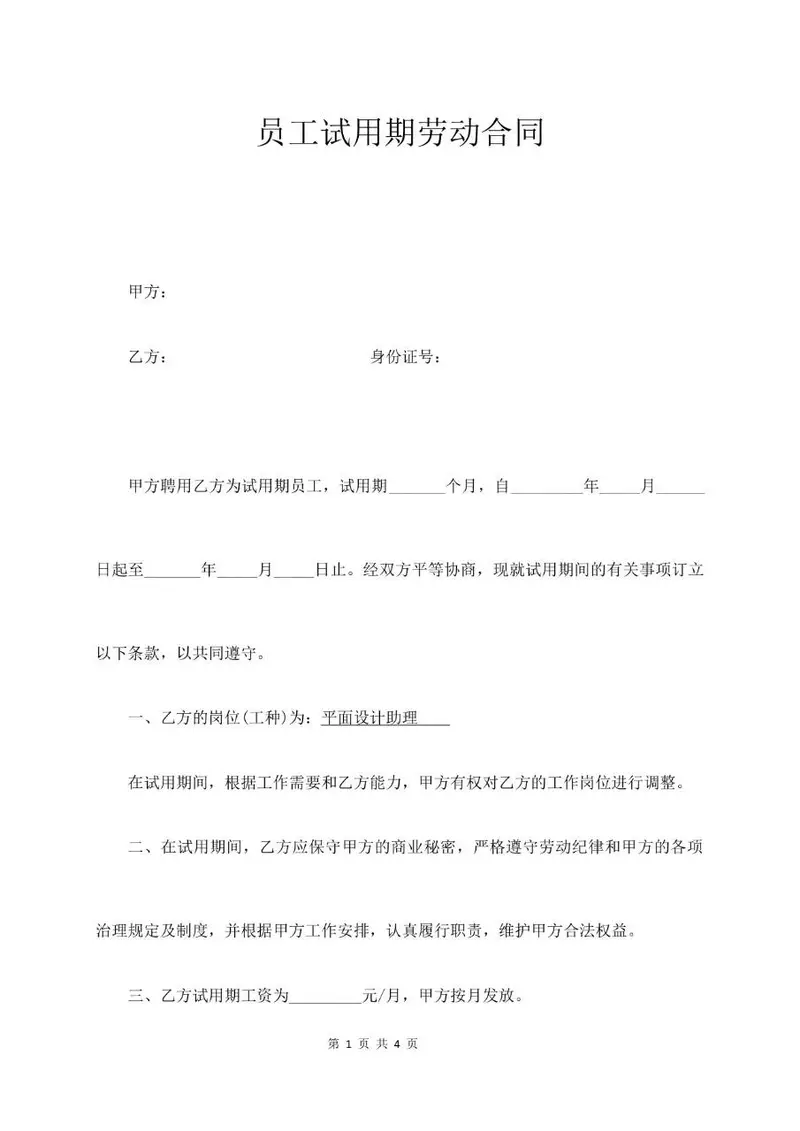 员工试用期劳动合同标准模板 适用于企业新员工入职试用签约使用 - 封面预览