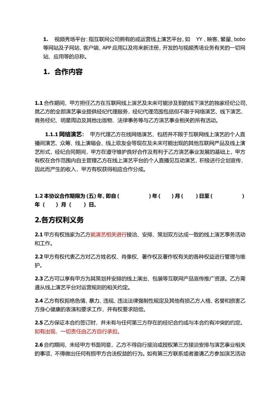 主播线下签约协议Word文档模板 适用于传媒公司与主播经纪合作签约场景 - 第2页
