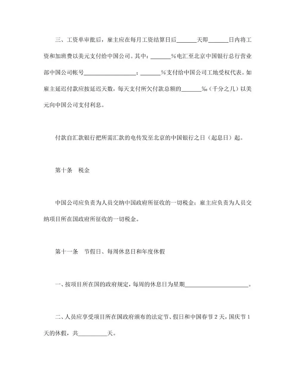 国际劳务合同标准正式文档模板 - 第9页
