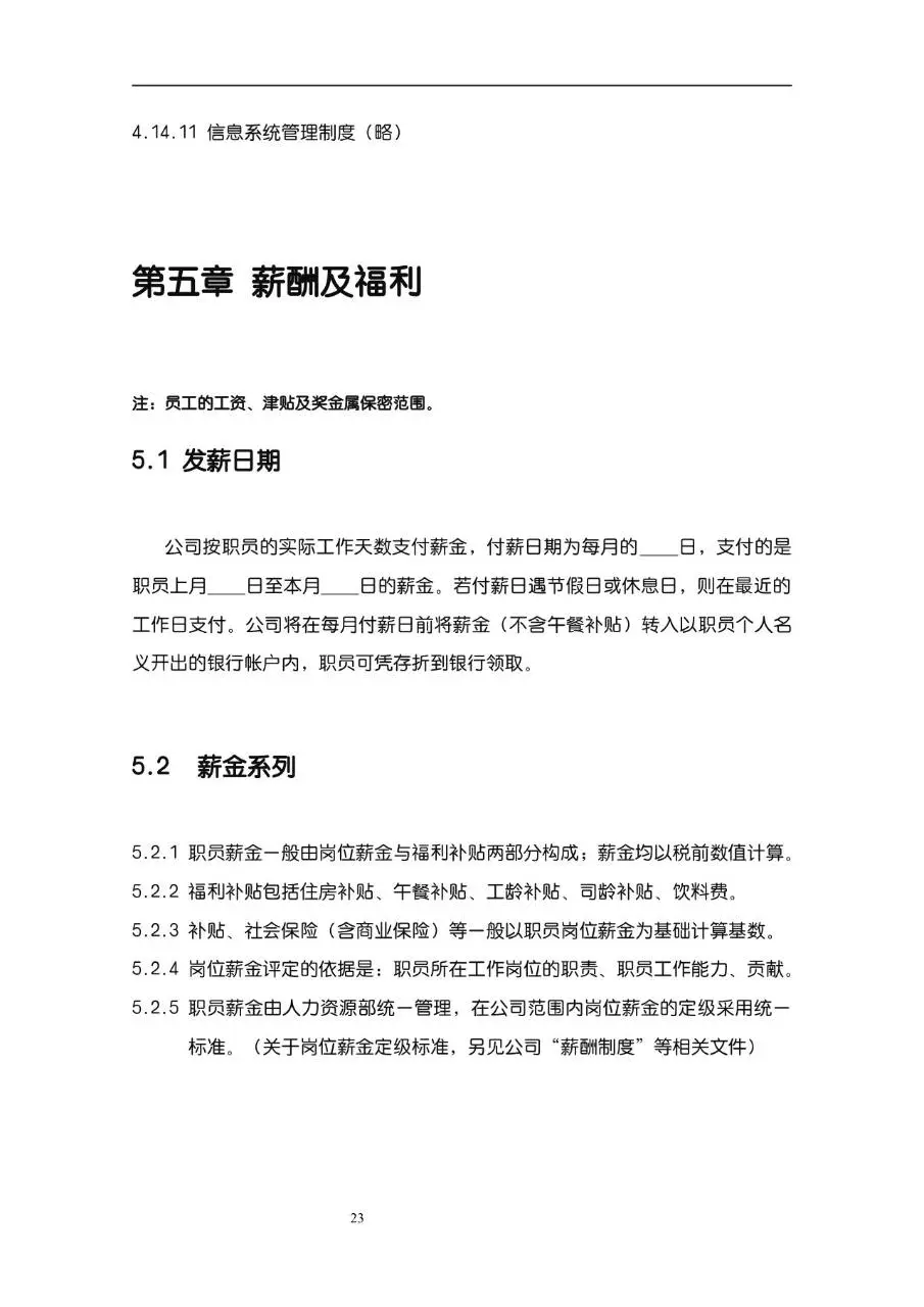 公司企业完整版员工手册Word文档模板 - 第23页