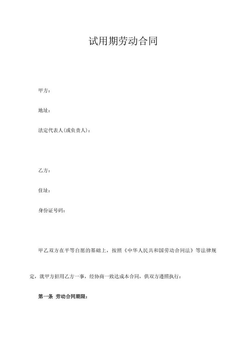 试用期劳动合同标准正式文档模板 适用于企业新员工入职签约场景 - 封面预览