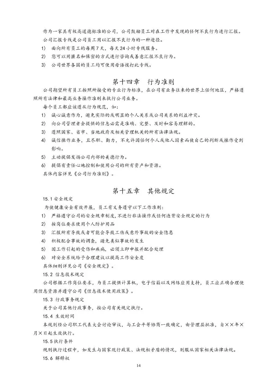 通用公司员工手册完整规范Word文档模板 - 第14页