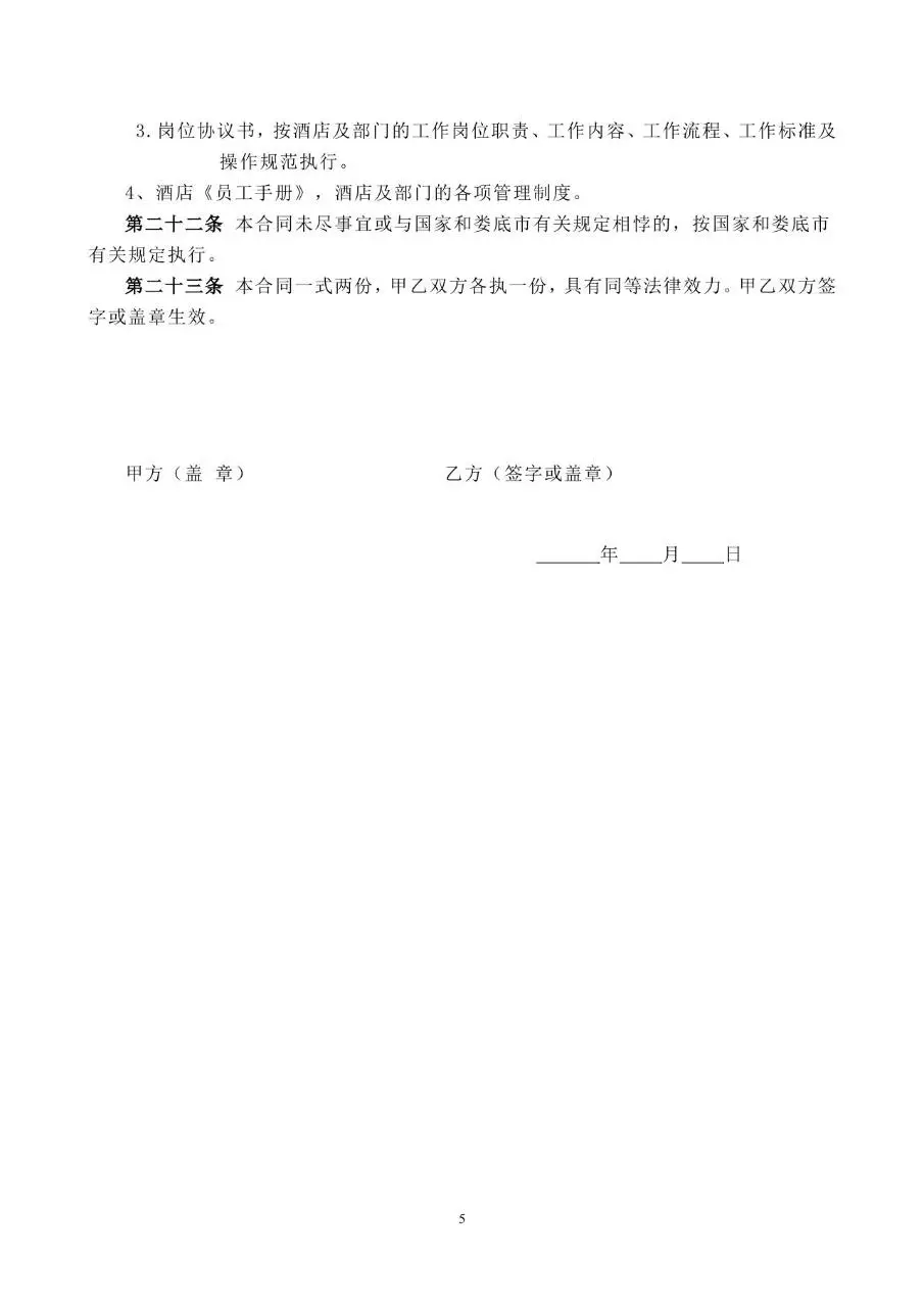娄底市经济开发区锦尚花酒店正式劳动合同书标准模板 - 第6页