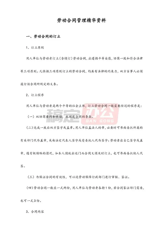 劳动合同管理精华资料Word文档模板 - 封面预览