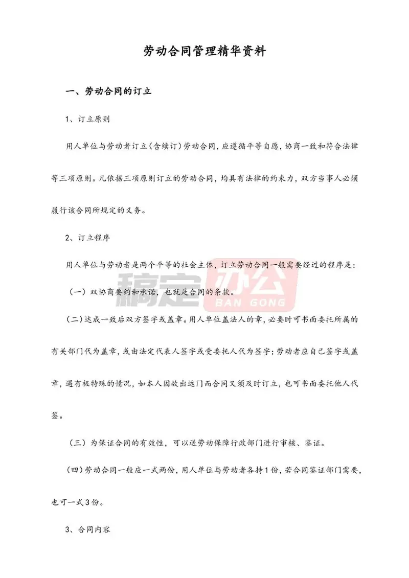 劳动合同管理精华资料Word文档模板 - 封面预览