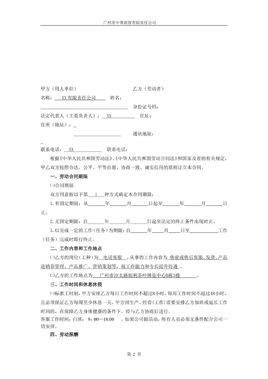 广州市中尊商贸有限责任公司标准劳动合同正式文档模板 - 第2页