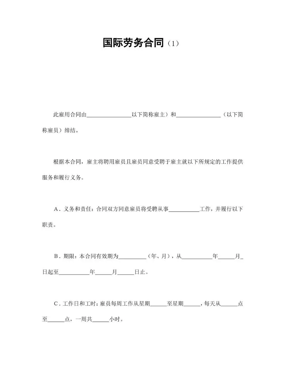 国际劳务合同标准正式文档模板 - 第1页